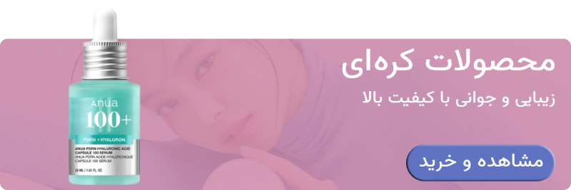 محصولات زیبایی کره ای