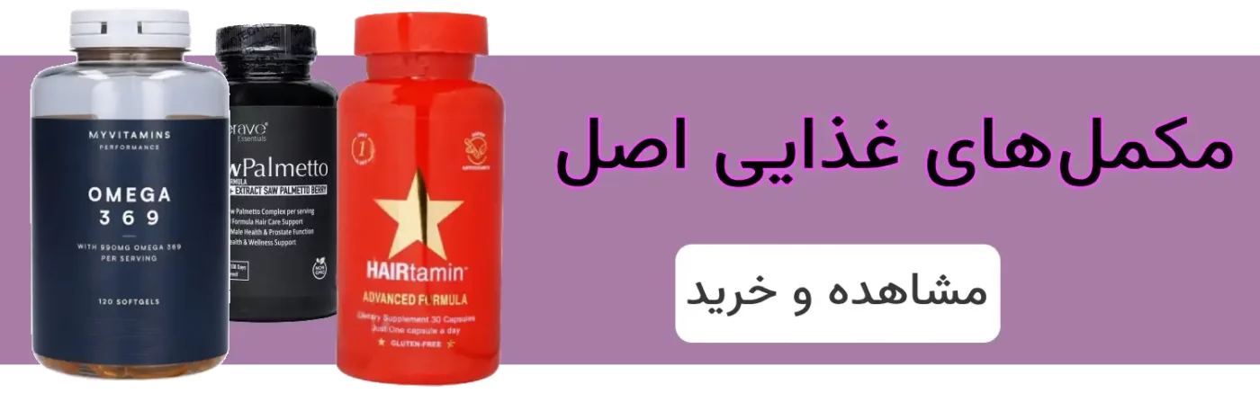 مکمل های غذایی اصل